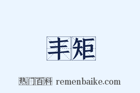 丰矩是什么意思的图片